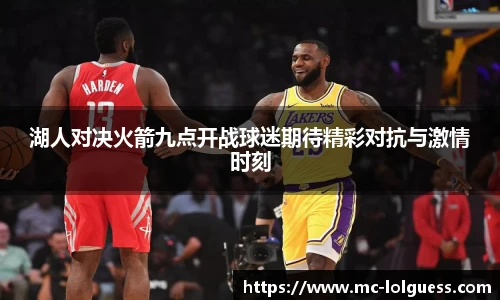 湖人对决火箭九点开战球迷期待精彩对抗与激情时刻