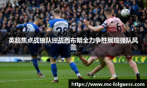 英超焦点战狼队迎战西布朗全力争胜展现强队风范
