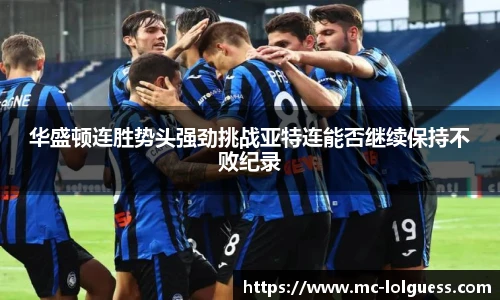 华盛顿连胜势头强劲挑战亚特连能否继续保持不败纪录