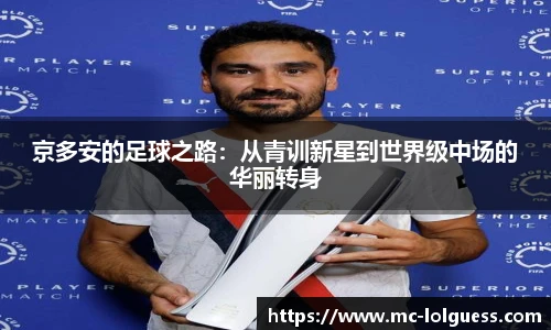 京多安的足球之路：从青训新星到世界级中场的华丽转身
