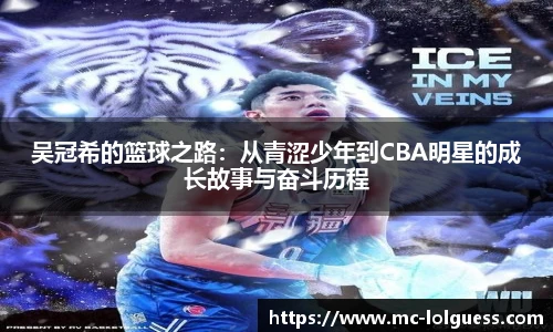 吴冠希的篮球之路：从青涩少年到CBA明星的成长故事与奋斗历程