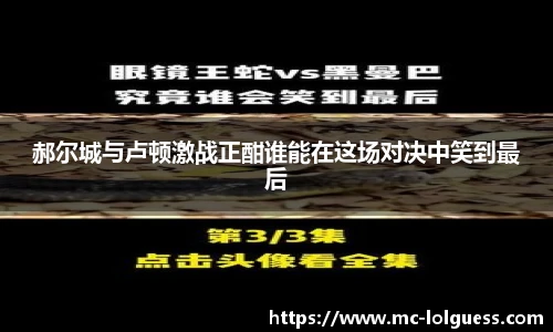 郝尔城与卢顿激战正酣谁能在这场对决中笑到最后