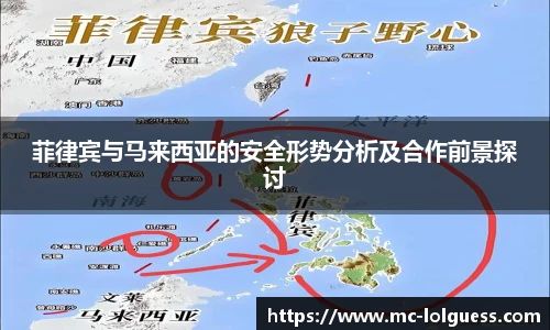 菲律宾与马来西亚的安全形势分析及合作前景探讨