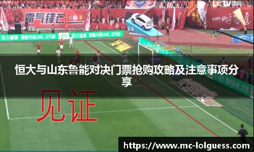 恒大与山东鲁能对决门票抢购攻略及注意事项分享