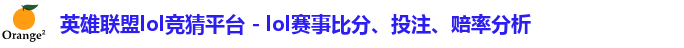 英雄联盟lol竞猜平台 - lol赛事比分、投注、赔率分析